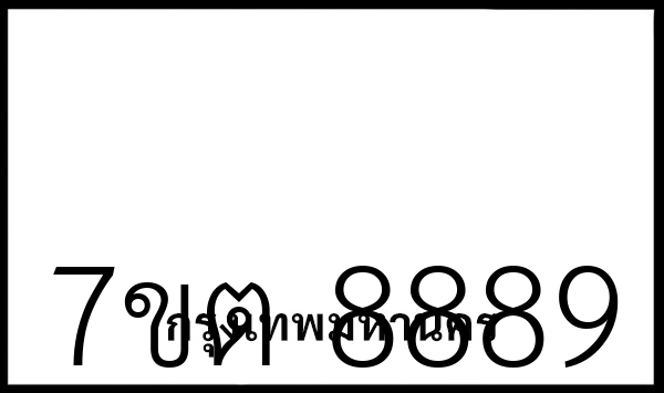 7ขต 8889